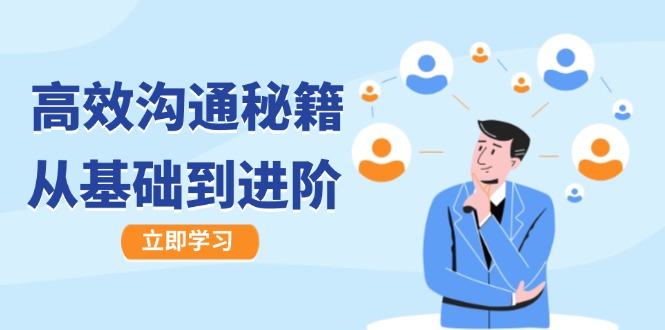 高效沟通能力培养指南：从基础入门到进阶提升，图文音频配套学习