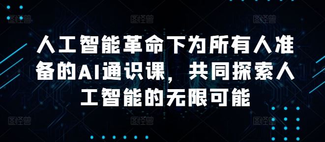 人工智能通识课：面向大众的基础指南，探索技术核心与未来应用场景