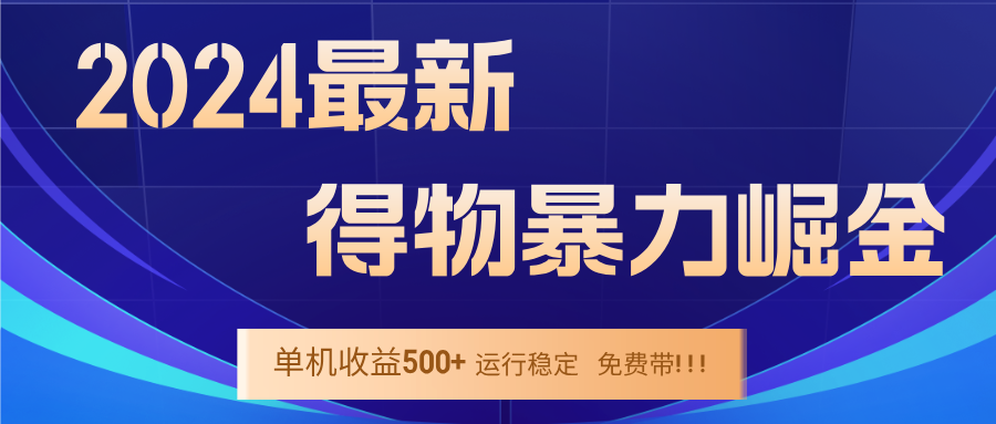 （9537期）得物项目稳定运行九月余，单窗口全天持续运作，日产值表现平稳