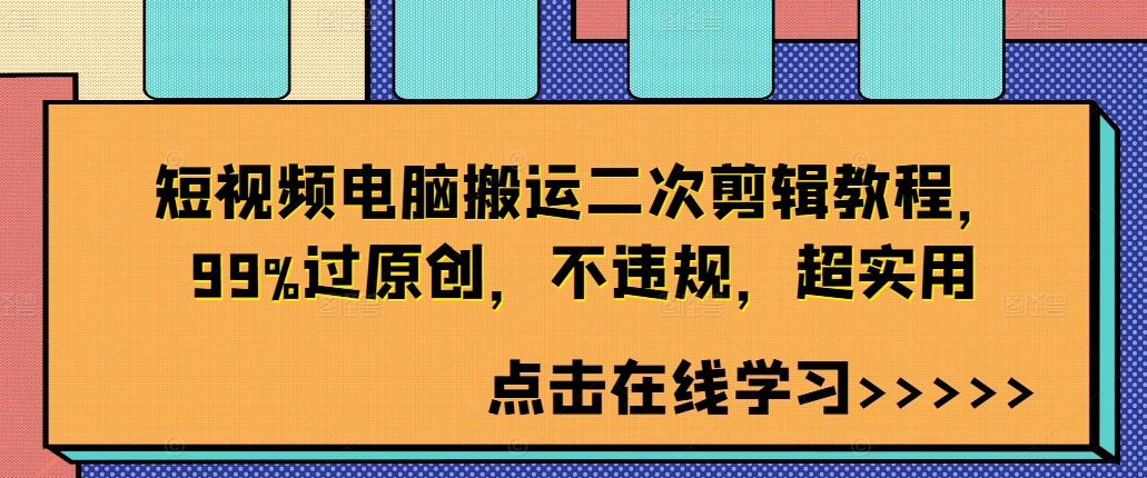 短视频内容二次剪辑实用指南：电脑操作技巧解析，助力提升原创通过率
