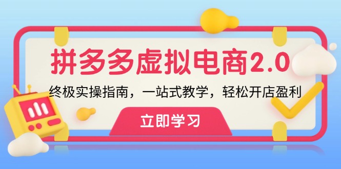 拼多多虚拟项目实操指南:从零基础到精通,系统掌握开店全流程