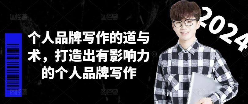 个人品牌写作的道与术：从基础方法到实践策略，助你构建持久影响力