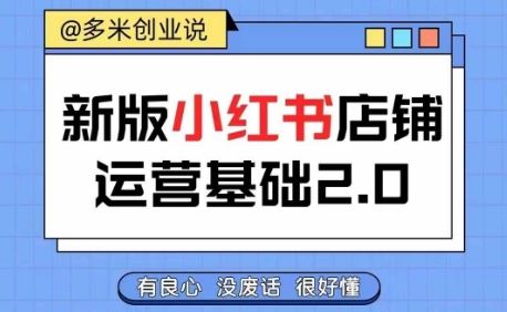 小红书开店运营全攻略：从基础入门到进阶精通，系统掌握店铺实操技巧