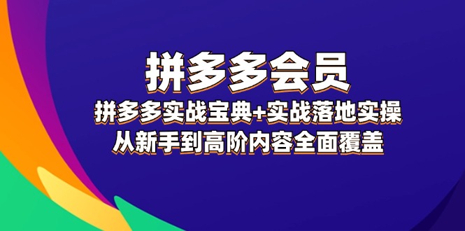 拼多多会员实战指南:系统掌握运营方法,从基础入门到高阶操作全面解析