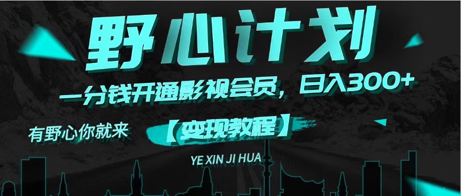 《野心计划》：影视会员低价策略探析，实现每日稳定收益提升