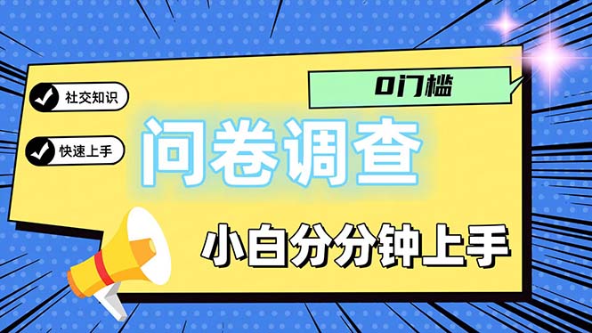 问卷调研新方式：每日轻松参与，稳定收益逐步积累，适合各类人群长期坚持