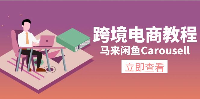 跨境电商运营实战：Carousell平台环境配置与产品上架全流程解析