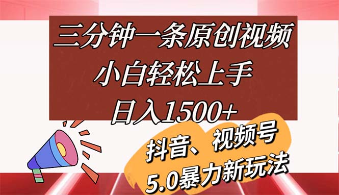 三分钟掌握原创视频制作,新手轻松入门指南,每日实现稳定收入