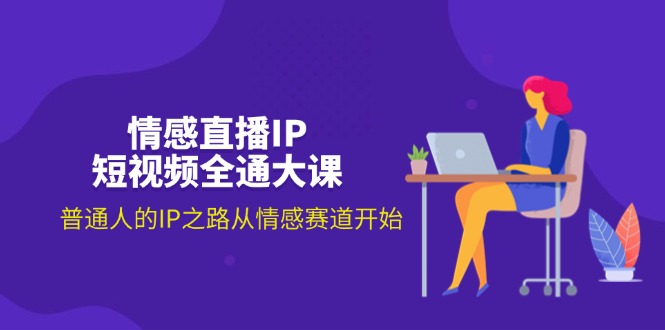 情感直播IP短视频实战指南：从零起步打造个人品牌，探索情感领域创作路径