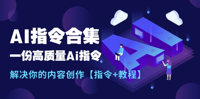 高效AI指令应用指南：内容创作全流程解析，从基础操作到进阶技巧