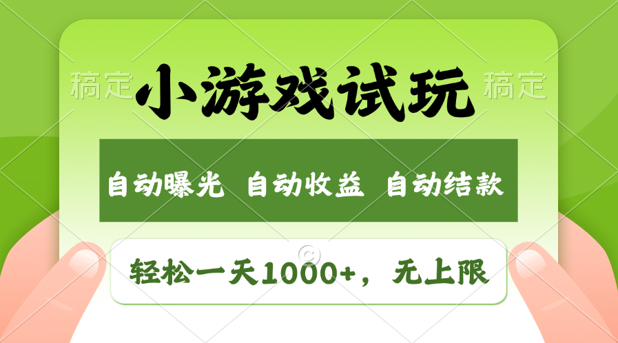 小游戏试玩新领域探索：操作简易流程，每日稳定收益，开拓全新市场空间