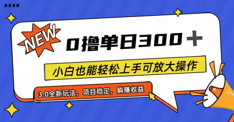 新手轻松上手零成本项目，单日稳定收益三百加，长期可放大操作模式