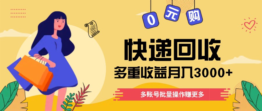 快递回收操作指南:多账号批量管理方法,新手轻松掌握稳定增收技巧