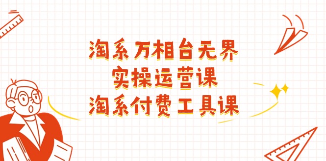 淘系万相台无界实战运营指南:付费工具系统课程与核心操作解析