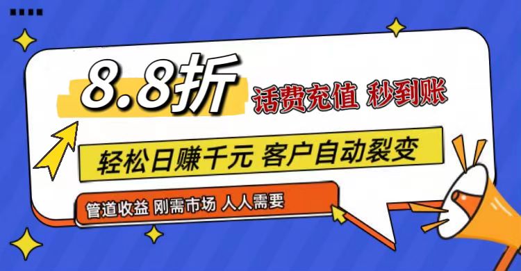 话费充值服务新机遇：市场广阔需求稳定，推广便捷收益持续
