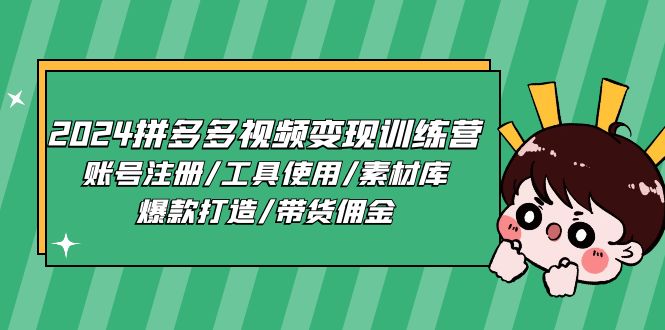 拼多多视频变现实战指南：账号注册与工具使用技巧，素材库搭建与爆款内容创作方法
