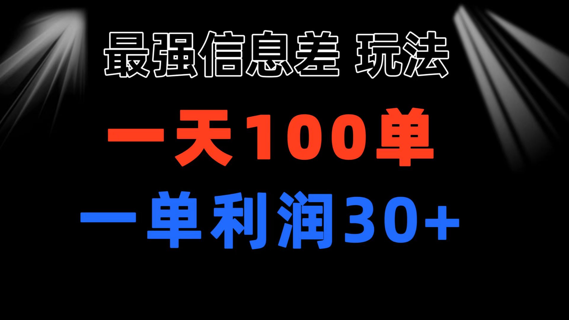 小众信息差玩法：挖掘刚需赛道实现稳定盈利，单笔利润超30元