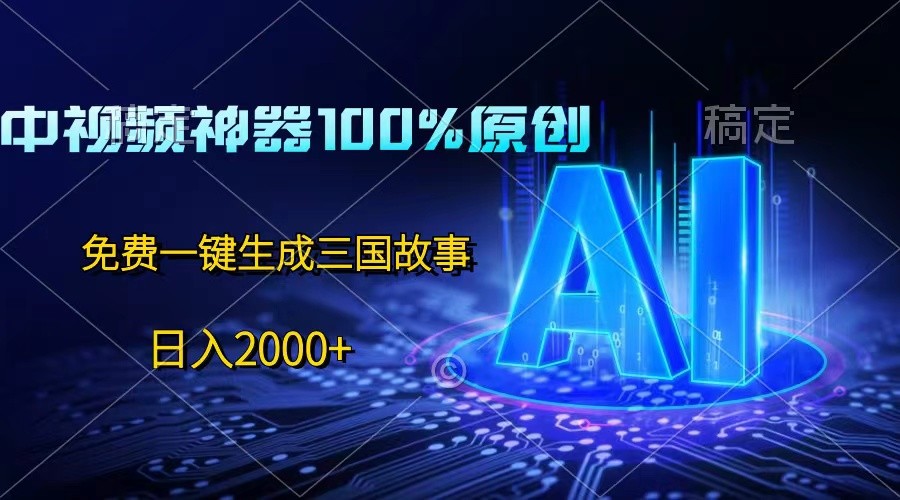 AI一键生成三国故事:掌握中视频原创技巧,实现稳定创作收益
