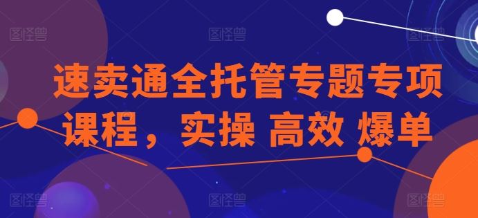 速卖通全托管运营实战指南：系统化操作流程、高效经营策略与爆款打造技巧