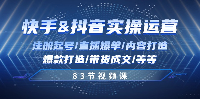 快手与抖音运营实战指南：账号注册、内容创作、直播带货全流程解析
