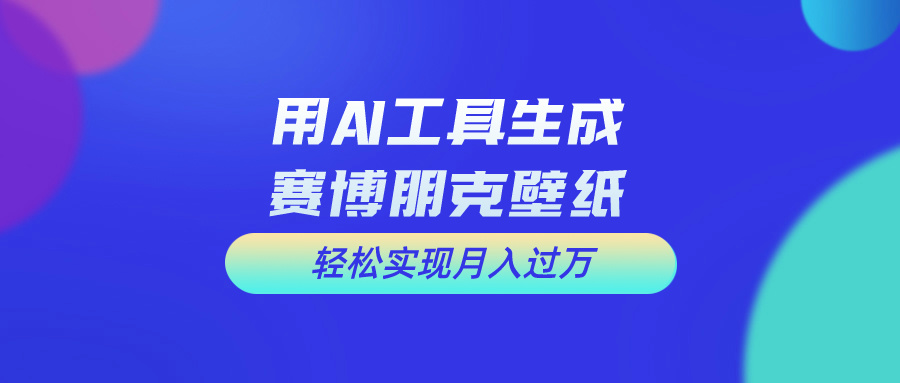 三步掌握AI科幻壁纸制作:零基础入门指南,打造专属视觉艺术