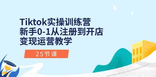 TikTok新手运营指南：从账号注册到店铺开设的系统教学课程