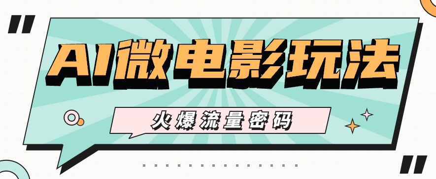 AI微电影创作新思路:新手零基础入门指南,从拍摄到剪辑全流程解析
