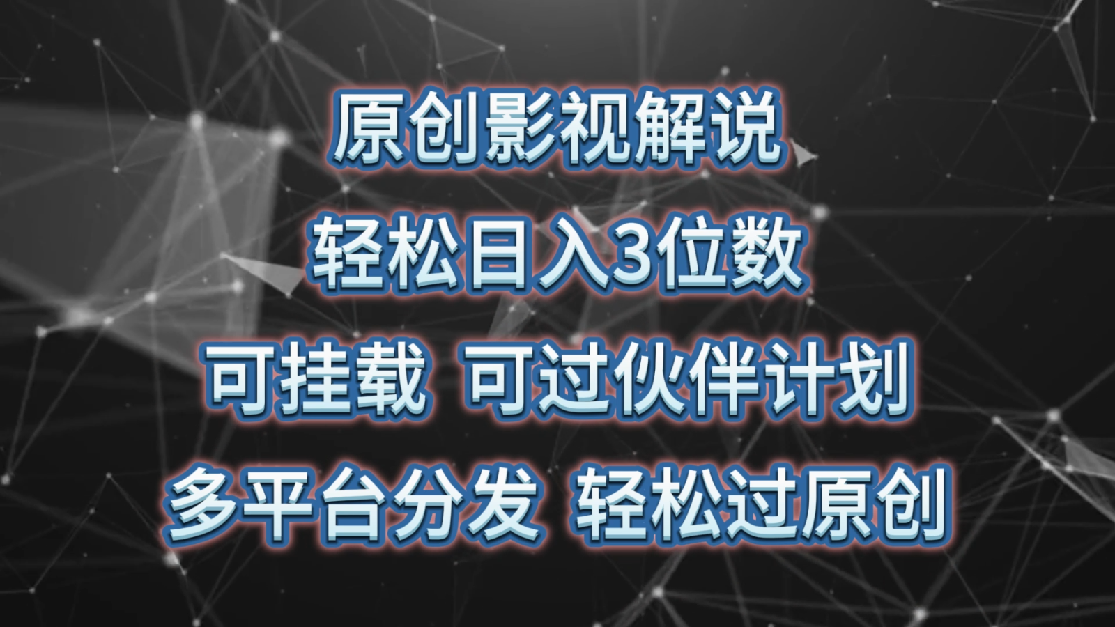 影视内容解说创作指南：多平台分发技巧与原创保护方法，助力内容价值提升