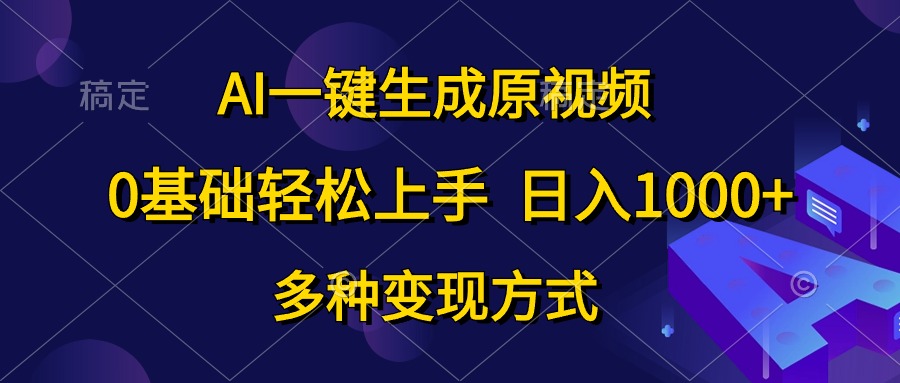 AI一键生成原视频:零基础快速上手,掌握多种变现方式