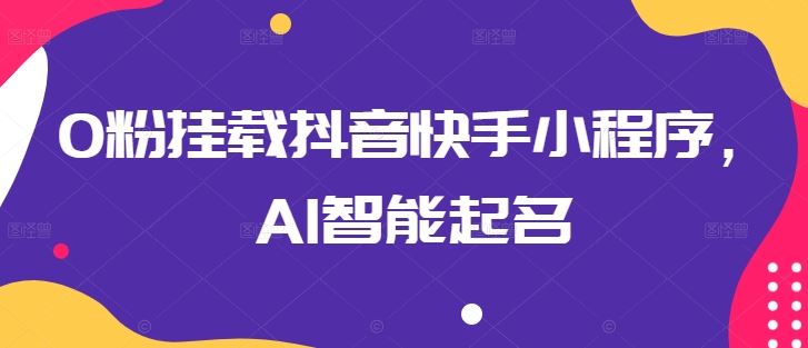 新手零门槛操作:抖音快手小程序AI起名指南,快速上手实用教程