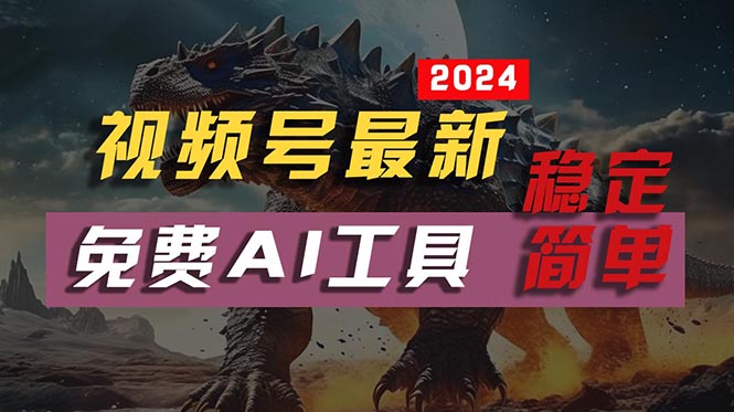 2024视频号不露脸创作指南:AI工具辅助制作,流程简单易上手