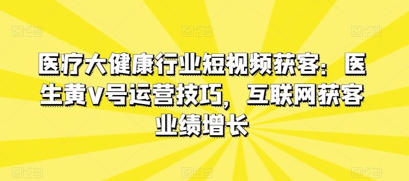 医疗大健康行业短视频运营策略：医生认证账号内容创作与精准引流实战指南