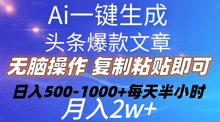 Ai一键生成头条爆款文章 复制粘贴即可简单易上手小白首选 日入500-1000+
