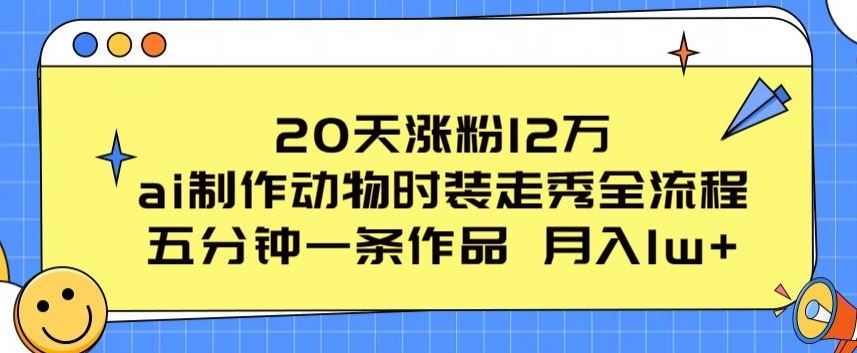 AI创意动物时装秀制作指南:5分钟高效出片,轻松引爆流量热潮
