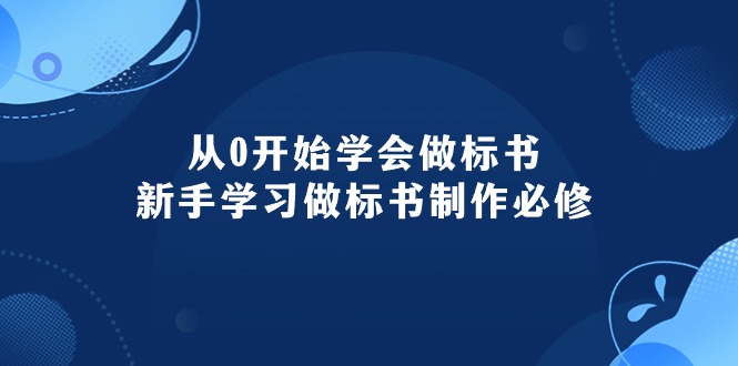 从零起步掌握标书制作全流程：新手必备知识与核心技能详解