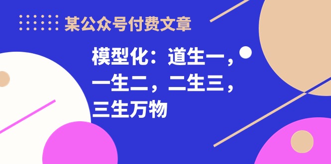 模型化思维：从基础原理到万物规律，构建高效认知框架与实践路径