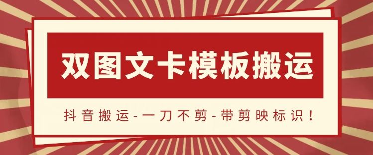 抖音双图文内容创作指南:模板化操作与剪辑技巧,助力流量稳定提升