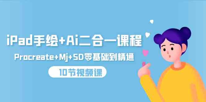 iPad手绘与AI绘画融合课程：Procreate与Midjourney+Stable Diffusion零基础入门到掌握