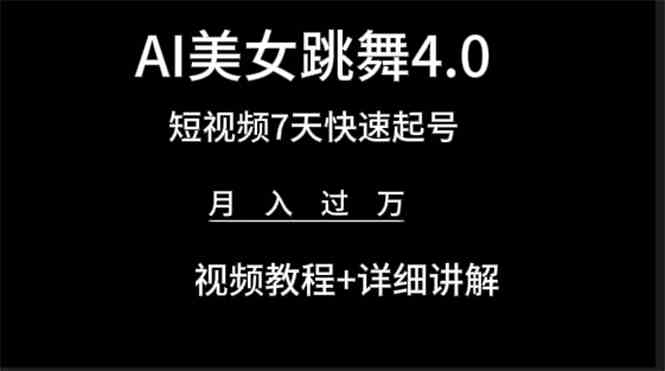 AI美女舞蹈视频制作全流程解析：从入门到精通，掌握高效内容创作方法