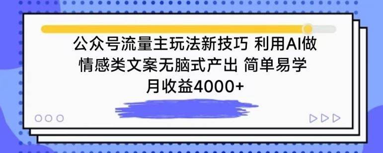 情感类文案AI创作指南：三步掌握公众号流量主运营技巧，实现稳定收益提升