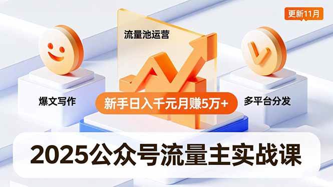 （16716期）2025公众号流量主实战课，爆文写作、流量池运营、多平台分发，新手日入千元月赚5万+更新11月