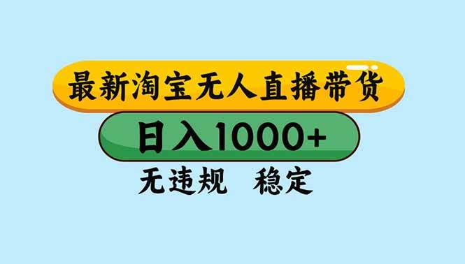 （16761期）淘宝无人直播，独家技术，日入2K+，无违规无封号，可矩阵，长期稳定