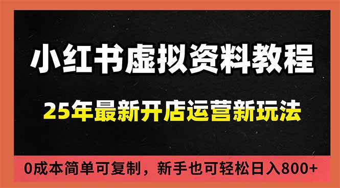 (16795期)小红书虚拟资料项目:最新搜索流变现玩法,0成本简单可复制,一人多店打法,新手日入800+ (16795期)小红书虚拟资料项目:最新搜索流变现玩法,0成本简单可复制,一人多店打法,新手日入800+