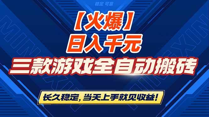 【火爆】三款游戏全自动搬砖,日入 1000+,长久稳定,当天上手就见收益!