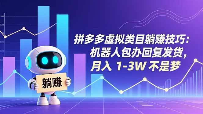 拼多多虚拟类目躺赚技巧:机器人包办回复发货,月入 1-3W 不是梦