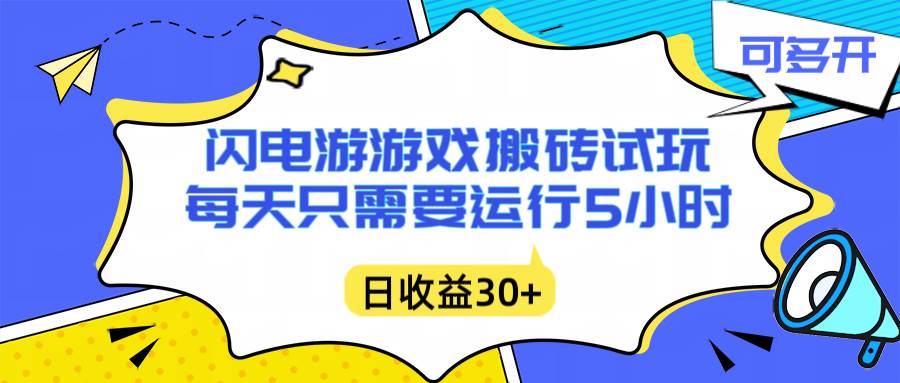 闪电游自动搬砖:每天只需要5小时躺赚攻略,不需要人工干预,单电脑每天1000+主业副业都可以