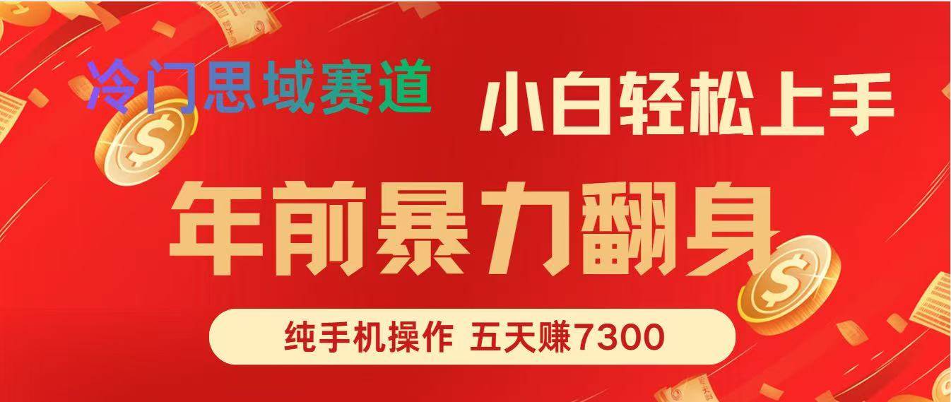 年前爆火项目,每单可以赚个300-2000,5天赚了7300
