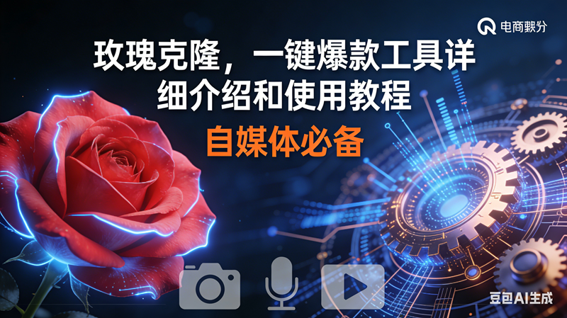 玫瑰克隆神器,鲁大魔ai,自媒体必备软件,一键爆款工具,详细教程