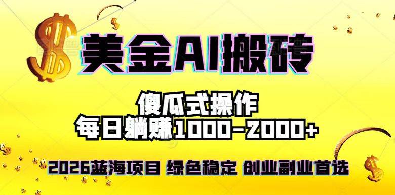 2026年美元市场新机遇：日常操作简易，助力副业与创业规划，平衡工作与生活节奏