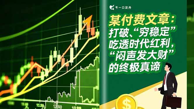 打破“穷稳定”思维局限，把握时代发展机遇，探寻持续成长的深层逻辑